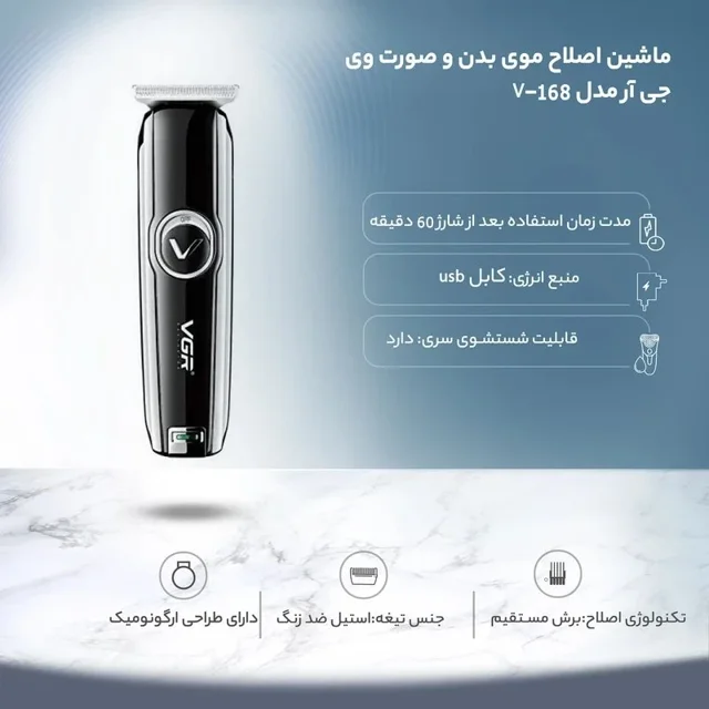 ماشین اصلاح سر و صورت وی جی آر مدل VGR V-168