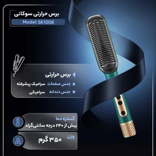 برس حرارتی مو سوکانی (sokany) مدل SK-1008 با دندانه سرامیکی