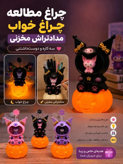 چراغ خواب و مداد تراش فانتزی طرح کدو هالووین مدل کرومی (kuromi)
