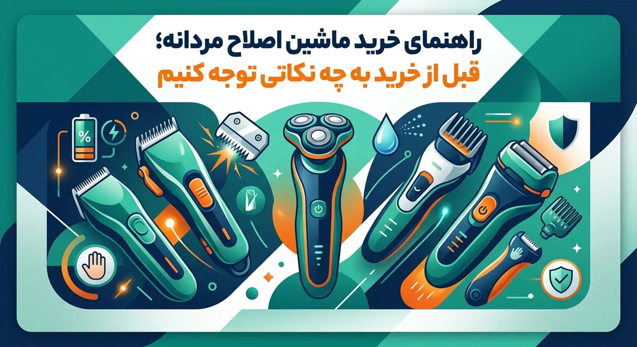 راهنمای خرید ماشین اصلاح مردانه؛ نکات مهم قبل از خرید