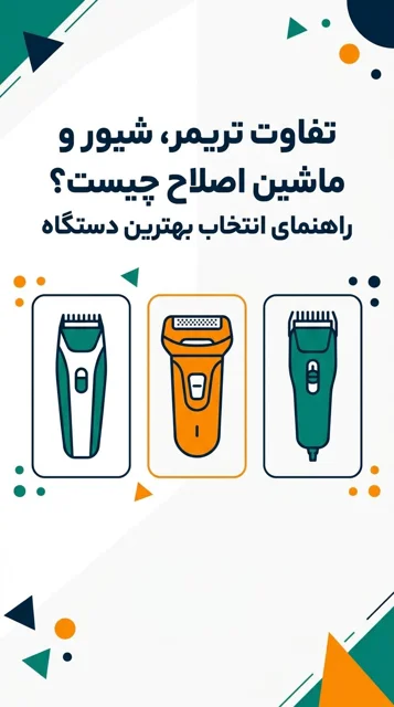 تفاوت تریمر، شیور و ماشین اصلاح چیست؟ راهنمای انتخاب بهترین دستگاه