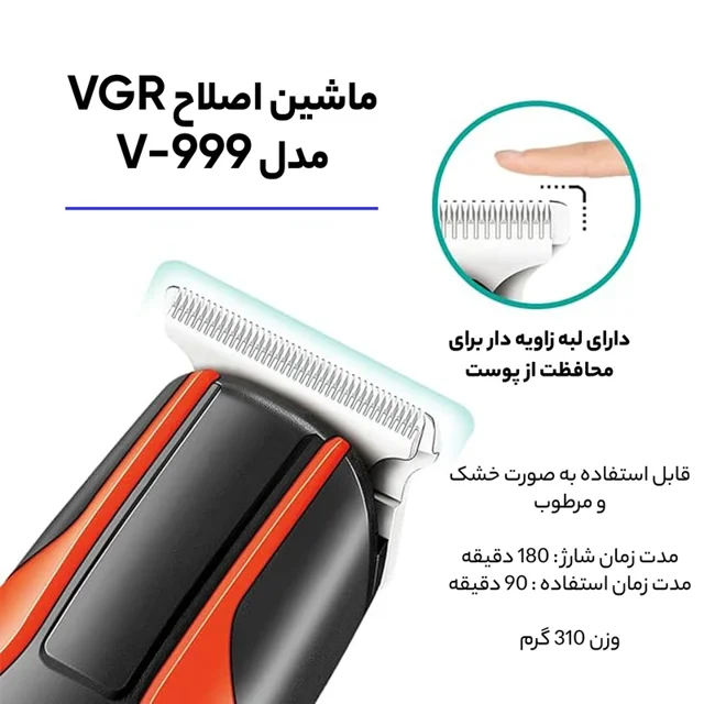 ماشین اصلاح موی سر و صورت وی جی آر مدل VGR-V999